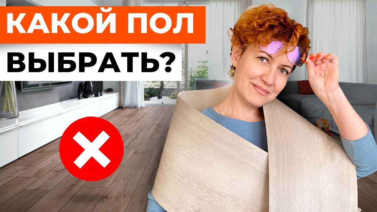 Плюсы и минусы разных напольных покрытий. Как выбрать полы в квартиру или дом? #советыдизайнера
