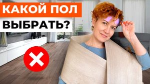Плюсы и минусы разных напольных покрытий. Как выбрать полы в квартиру или дом? #советыдизайнера
