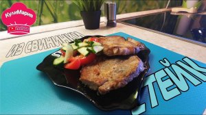 СТЕЙК ИЗ СВИНИНЫ / СТЕЙК НА СКОВОРОДЕ БЕЗ МАСЛА