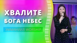 Хвалите Бога небес (live) — группа прославления ц. Эммануил Алматы