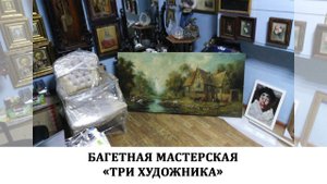Багетная мастерская "Три Художника"