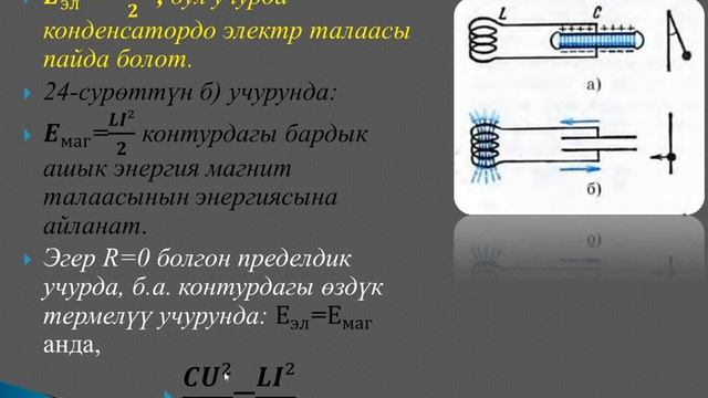 КОНТУРДАГЫ ЭРКИН ЭЛЕКТР МАГНИТТИК ТЕРМЕЛҮҮЛӨР. ЭНЕРГИЯНЫН АЙЛАНЫШТАРЫ /  ЧЫРМАШ КЫЗЫ ГҮЛШАЙЫР