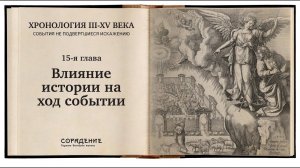 Влияние истории на ход событий. Хронология 3 -15 века #историяБЕЗискажений #Гарат