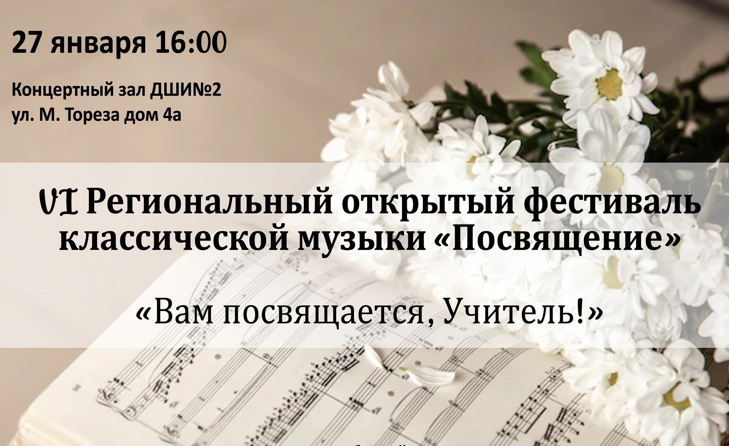 Региональный фестиваль классической музыки «Посвящение»