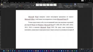 Базовое редактирование документа в Microsoft Word.