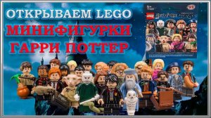 Открываем LEGO Минифигурки Гарри Поттер / LEGO Harry Potter Minifigures 71022