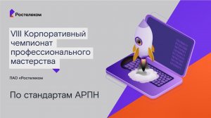 Корпоративный чемпионат профессионального мастерства "Ростелекома"