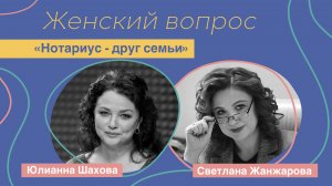 Женский вопрос. "Нотариус - друг семьи." Светлана Жанжарова.