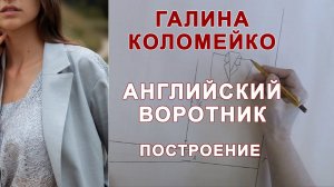 АНГЛИЙСКИЙ ВОРОТНИК. Построение #shorts