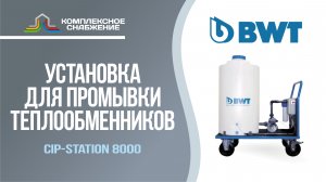 Установка для промывки теплообменников BWT Cip Station 8000.