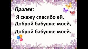 Песня "Наша бабушка"+