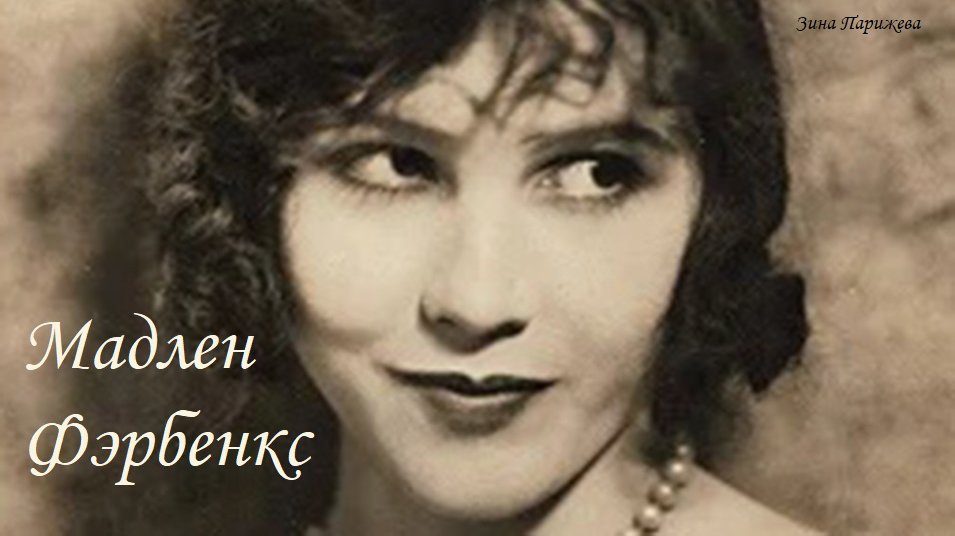 Мадлен Фэрбенкс (15.11.1900 - 15.01.1989)