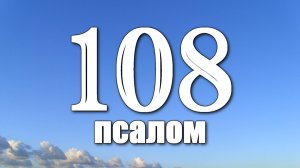 108 ПСАЛОМ / ВРАГАМ ВОЗМЕЗДИЕ / МОЛИТВА В ЗАЩИТУ