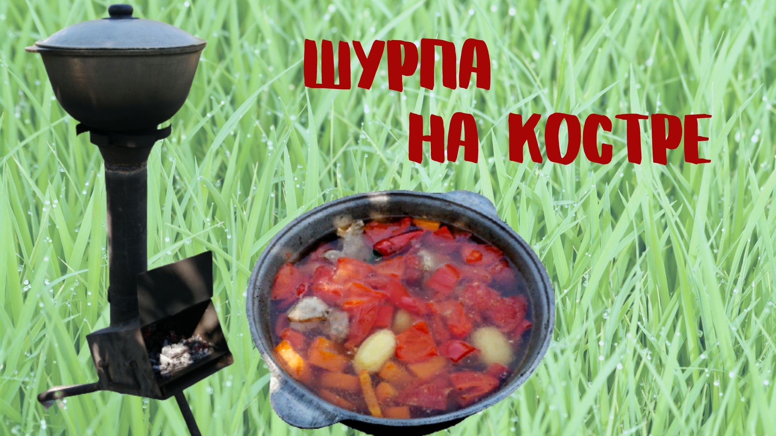 Шурпа на костре| ВКУСНОДЕЛ