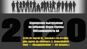 27.05.20 Сергей М., трезвый с 05.07.1993г. дом группа АА «Аметист» (г. Новосибирск)