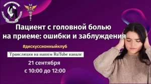 Анонс встречи 21.09.24 дискуссионного клуба: «Дознание в лабиринтах боли: следствие ведут неврологи»