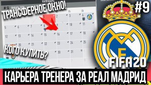 FIFA 20 | Карьера тренера за Реал Мадрид [#9] | ТРАНСФЕРНОЕ ОКНО ОТКРЫТО / КТО НУЖЕН РЕАЛУ?