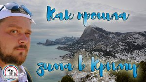 Как прошла зима в Крыму | Наглядно