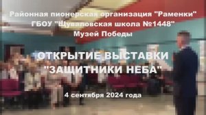 открытие выставки 4 сентября 2024