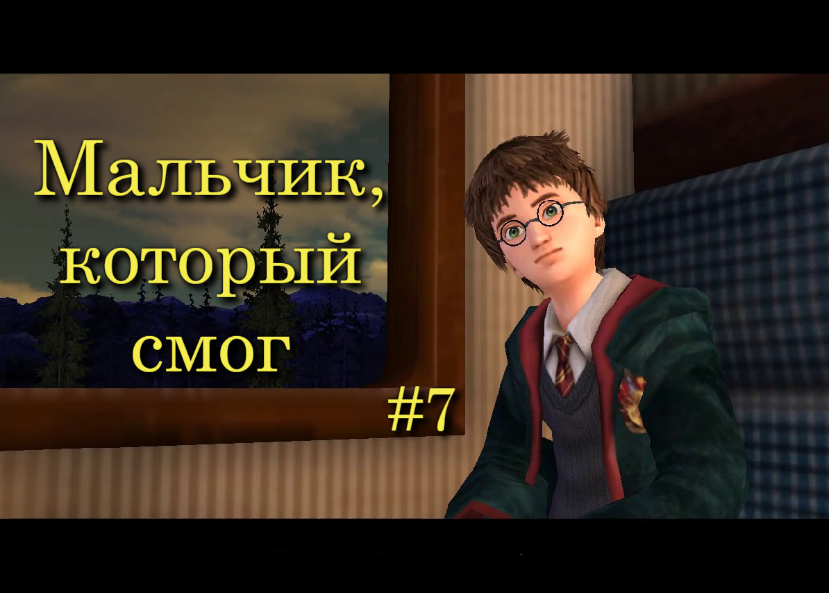 Гарри Поттер и Узник Азкабана - Мальчик, который смог #7