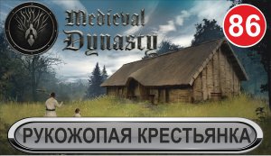 Medieval Dynasty - Рукожопая крестьянка