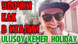 Ulusoy Kemer Holiday Club - 3 серия. Бары. Коктейли. Территория. Миниклуб.