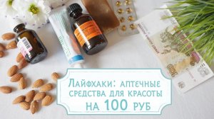 Лайфхаки: аптечные  средства для красоты  на 100 руб [Шпильки| Женский журнал]
