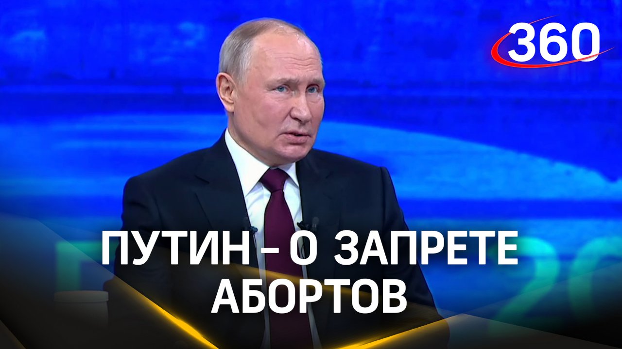 Запрет на аборты в России. Путин. Итоги года