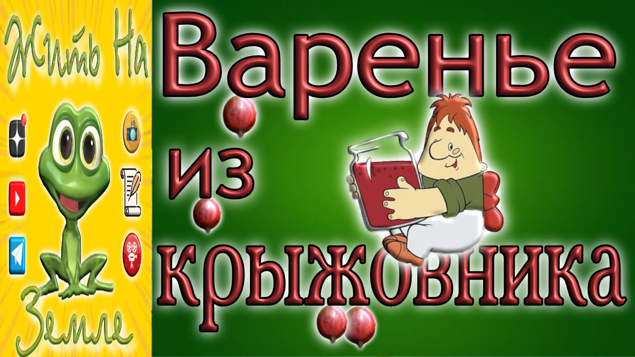 Варенье из крыжовника. Самое вкусное. Бабушкин рецепт.