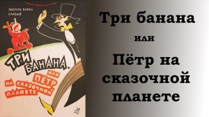 Три банана, или Петр на сказочной планете. Главы 1-17