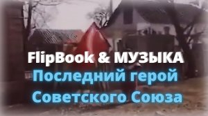 FlipBook. клип на песню Юлии Славянской - Спасибо тебе, старушка.mp4