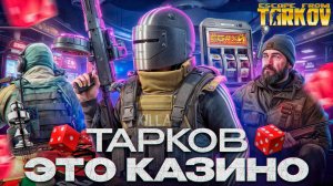 Почему мы играем в Тарков?