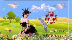 Стас Михайлов - Приди ко мне