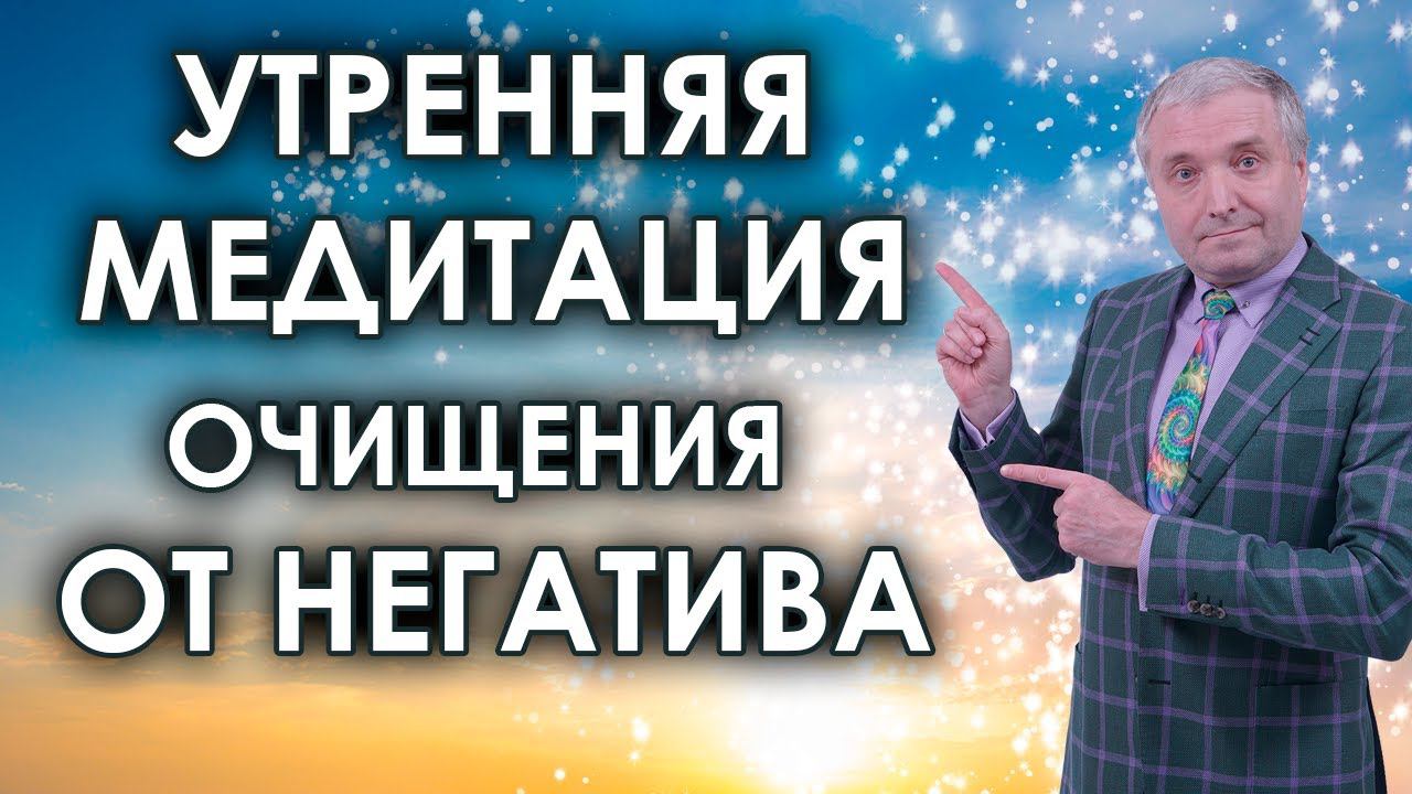 Утренняя медитация очищения от негатива