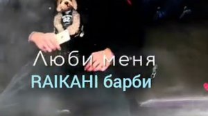новая песня RAIKAHO зачем тебе он 2023💣💥💥