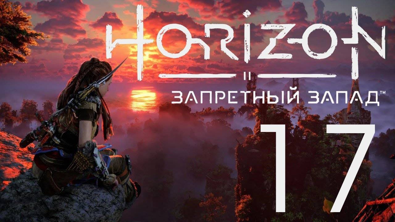 Horizon Запретный Запад. Серия 17 (Кульрут, Кровь за кровь)