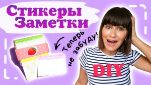 ?Стикеры ЗАМЕТКИ Своими Руками/бэк ту скул