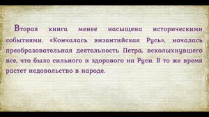 Буктрейлер по роману А. Н.  Толстого Петр Первый.  Автор О. В. Корючкина