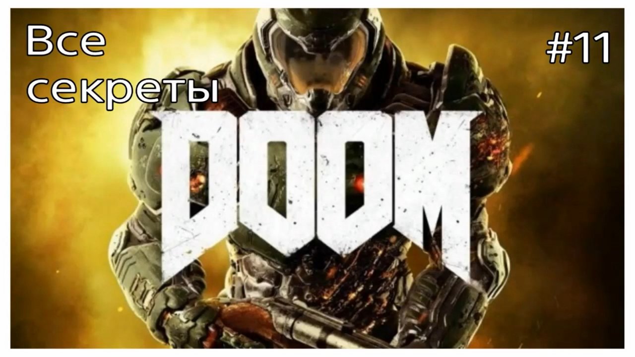 Все секреты DOOM,карта #11- Некрополь (720p).mp4