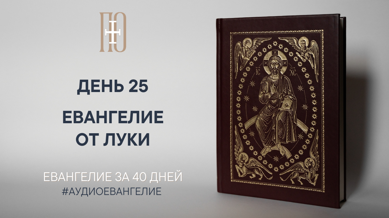 Евангелие на 9 августа 2024 года