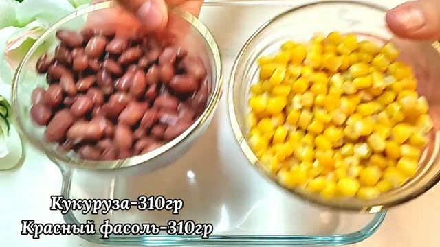1 банка кукурузы +1 банка фасоли и обалденный Салат готов! Салат на скорую руку!