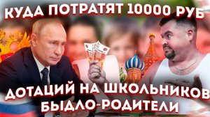 БЫДЛО РОДИТЕЛИ или Как потратить 10000 рублей дотаций на школьника.