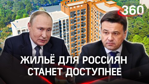 Жильё для россиян станет доступнее: речь Путина на президиуме Госсовета по ЖКХ и строительству