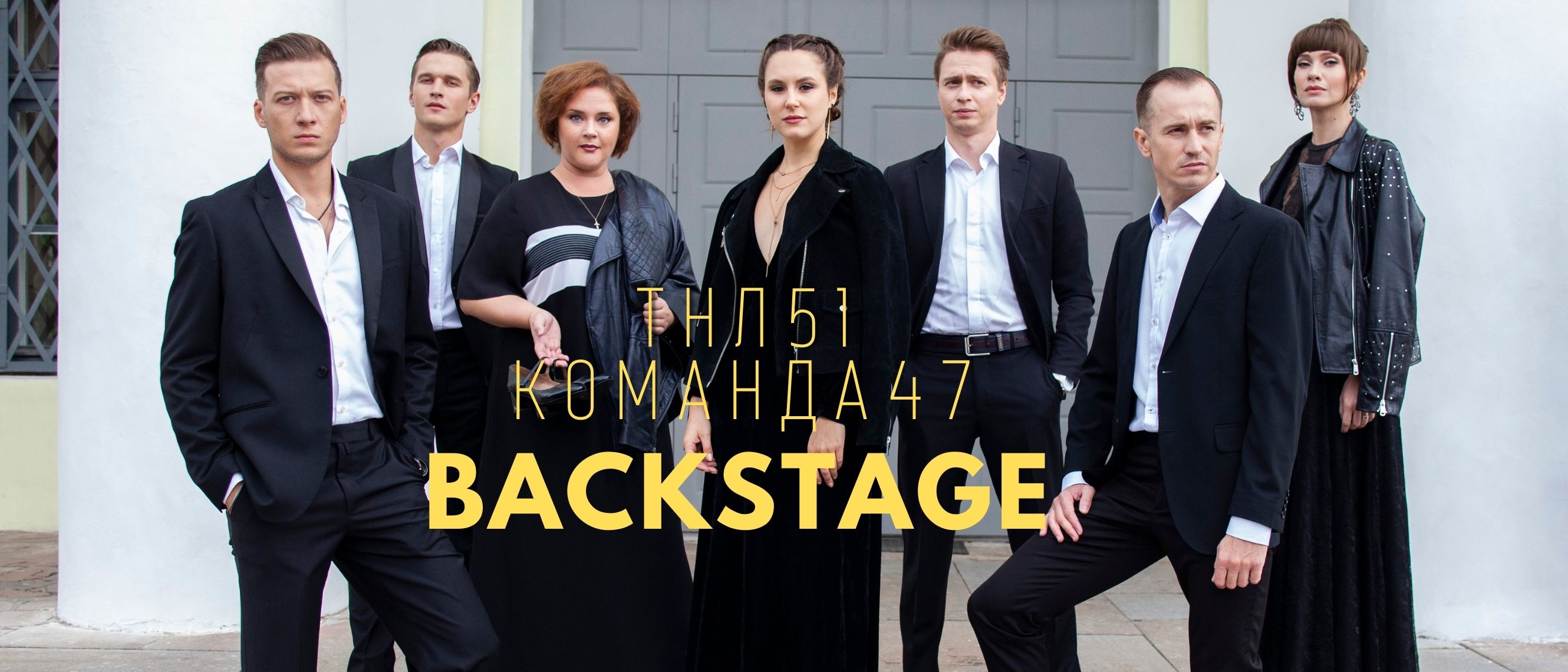 ТНЛ51 #КОМАНДА47 BACKSTAGE