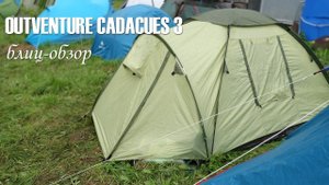 Трехместная палатка Оutventure (Nordway) Cadaques 3 блиц обзор