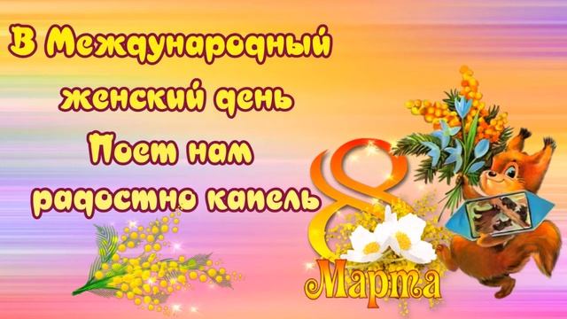 Женский день 8 Марта! Много праздников чудесных! Женский день неповторим! С днем 8 Марта! смотреть онлайн