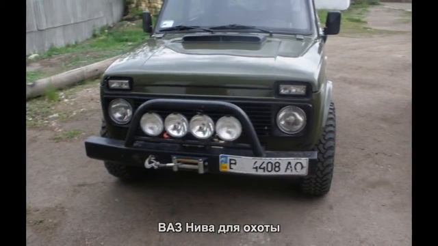 #78. ВАЗ Нива для охоты [Русский тюнинг]