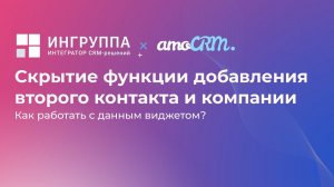 Виджет для amoCRM  "Скрытие функции добавления второго контакта и компании"