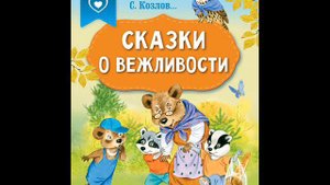 #СказкаНаНочь Сказки о вежливости