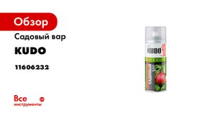 Садовый вар KUDO - Средство для обработки срезов и заживления ран плодовых и декоративных деревьев